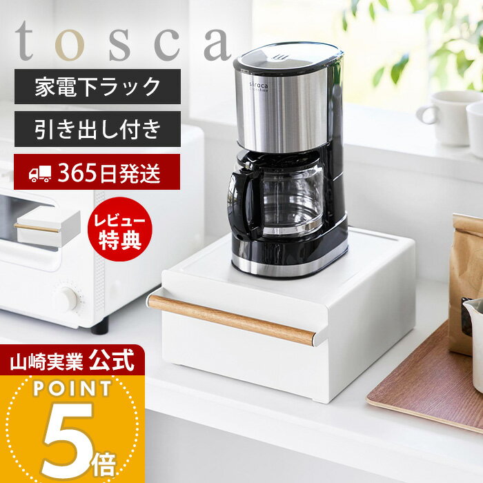 【365日出荷&当店限定特典付き】山崎実業 キッチン家電下ラック 引き出し付き トスカ tosca 公式 おしゃれ キッチンラック 引き出し キッチン家電 食器 収納 省スペース 小物 耐荷重5kg キッチン収納 有効利用 ホワイト 11022