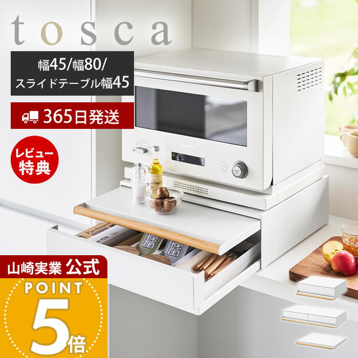樂天商城 - 【365日出荷&当店限定特典付き】山崎実業 キッチン家電下引出し&スライドテーブル トスカ tosca 公式 幅45 幅80 おしゃれ キッチンラック 引き出し 食器 収納 省スペース 小物 キッチン 有効利用 ホワイト 11023 11024 11025