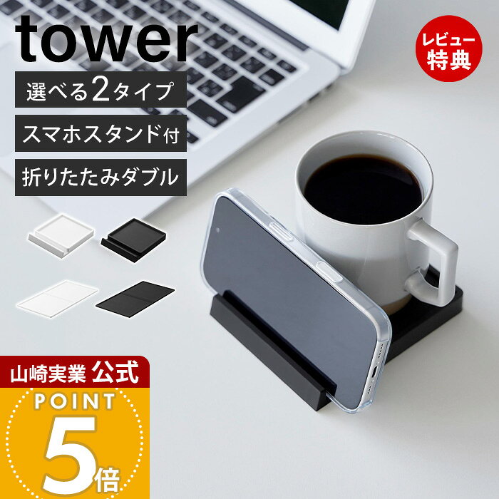 商品詳細 商品名 コースター&nbsp;タワー&nbsp;スマホスタンド付き 折りたたみダブルコースター&nbsp;タワー 品番 【スマホスタンド付き】 ホワイト：11032 ブラック：11033 【折りたたみダブル】 ホワイト：11034 ブラック：11035 JAN 【スマホスタンド付き】 ホワイト：4903208110327 ブラック：4903208110334 【折りたたみダブル】 ホワイト：4903208110341 ブラック：4903208110358 素材 本体：シリコーンゴム サイズ 【スマホスタンド付き】 本体：約 幅10.2×奥行12.3×高さ1.5cm 【折りたたみダブル】 本体：約 幅10.5×奥行21×高さ0.4cm 折りたたみ時：約 幅10.5×奥行10.5×高さ0.9cm 内寸 【スマホスタンド付き】 スマートフォン収納部：約 幅10.2×奥行1.3×高さ1cm コースター部：約 幅9.4×奥行9.4×高さ0.3cm 重量 【スマホスタンド付き】 約 90g 【折りたたみダブル】 約 75g 耐熱・耐冷温度 【スマホスタンド付き】 耐熱：250℃耐冷：ー40℃ 【折りたたみダブル】 耐熱：230℃耐冷：ー40℃ 備考 完成品 ※個体差やロット・モニター環境等により、色味やサイズが若干表記と異なる場合がございます。あらかじめご了承の上ご購入下さいませ。 ※店舗内の全商品において、サイズ表記は（約）での表記でございます。 ※スマートフォンのサイズや厚さ・形状・重量によってはご使用できない場合があります。（スマホスタンド付きタイプ） ※本製品はコースターのみの販売です。スマートフォンやマグカップ、グラス、飲料類などは付属しておりません。 よく検索されるキーワード シリコーン ドリンクマット グラスマット テーブル保護 水洗い お手入れ簡単 動画視聴 スマホスタンド デスクワーク ベッドサイド 折りたたみ 2WAY 省スペース ドリンクホルダー コップ置き 飲み物置き ティータイム リビング ダイニング 在宅ワーク 来客用 コーヒーカップ タンブラー ボトル置き テーブルウェア キッチン雑貨 白 黒 ホワイト ブラック モダン ミニマル シンプル モノトーン yamazaki 山崎実業正規品 山崎実業公式 ヤマジツ 管理コード: YSC01 YSC02 YSC03 YSC13用途や場所に合わせて使える 耐熱に優れ、お手入れも簡単なシリコーン素材のコースター 用途に合わせて選べる2タイプ展開 スマホと一緒に使えるスマホスタンド付きタイプと、サイズを変えて使える折りたたみダブルタイプをご用意。使い方に合わせて選べます。 【スマホスタンド付き】飲み物とスマホをひとまとめに 飲み物とスマホをまとめて置けるので、ベッドサイドやデスク周りをすっきり整えられます。充電しながらの使用や動画視聴しながらの使用にもおすすめです。※スマートフォンは横向きでのみ使用いただけます。 【スマホスタンド付き】単独でも活躍するスタンド スマホスタンド部分は単独使用も可能。動画視聴やレシピ確認などにも便利です。 【折りたたみダブル】シーンに合わせてサイズ調整 飲み物を複数置きたい時は広げてワイドに、普段使いは折りたたんでコンパクトに。用途に合わせて使い分けられます。 【折りたたみダブル】フラットな裏面を使えば、最大3つ置き可能 裏返して使用すればフラットでさらに広い置き面に。最大3つまで置けるので、複数のドリンクをまとめて置きたい時にも便利です。 滑りにくいシリコーン製 グラスやマグカップがズレにくく、飲み物を安心して置けます。デスクワーク中などにも快適です。 汚れてもお手入れ簡単 飲み物をこぼしてもサッと拭くだけ。丸洗いもできるので、いつでも清潔に保てます。 優れた耐熱性 温かい飲み物にも対応した使いやすい仕様。ティータイムやデスクワークのお供として活躍します。 サイズ 横幅 奥行き 高さ スマホスタンド付き 約10.2cm 約12.3cm 約1.5cm 折りたたみダブル 約10.5cm 約21cm 約0.4cm カラー 山崎実業 コースター ＞＞立体コースター 角型 丸型 タワー ＞＞ウェーブ セラミックコースターセット アプト 商品詳細 商品名 コースター&nbsp;タワー&nbsp;スマホスタンド付き 折りたたみダブルコースター&nbsp;タワー 品番 【スマホスタンド付き】 ホワイト：11032 ブラック：11033 【折りたたみダブル】 ホワイト：11034 ブラック：11035 JAN 【スマホスタンド付き】 ホワイト：4903208110327 ブラック：4903208110334 【折りたたみダブル】 ホワイト：4903208110341 ブラック：4903208110358 素材 本体：シリコーンゴム サイズ 【スマホスタンド付き】 本体：約 幅10.2×奥行12.3×高さ1.5cm 【折りたたみダブル】 本体：約 幅10.5×奥行21×高さ0.4cm 折りたたみ時：約 幅10.5×奥行10.5×高さ0.9cm 内寸 【スマホスタンド付き】 スマートフォン収納部：約 幅10.2×奥行1.3×高さ1cm コースター部：約 幅9.4×奥行9.4×高さ0.3cm 重量 【スマホスタンド付き】 約 90g 【折りたたみダブル】 約 75g 耐熱・耐冷温度 【スマホスタンド付き】 耐熱：250℃耐冷：ー40℃ 【折りたたみダブル】 耐熱：230℃耐冷：ー40℃ 備考 完成品 ※個体差やロット・モニター環境等により、色味やサイズが若干表記と異なる場合がございます。あらかじめご了承の上ご購入下さいませ。 ※店舗内の全商品において、サイズ表記は（約）での表記でございます。 ※スマートフォンのサイズや厚さ・形状・重量によってはご使用できない場合があります。（スマホスタンド付きタイプ） ※本製品はコースターのみの販売です。スマートフォンやマグカップ、グラス、飲料類などは付属しておりません。 ご注文・配送についてのご注意必ずお読みください 返品・交換について必ずお読みください