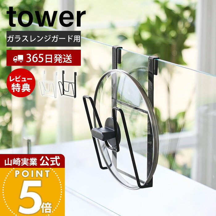 商品詳細 商品について ガラスレンジガードに引っ掛けるだけで、置き場所に困る鍋蓋を浮かせて収納できる便利な鍋蓋ホルダーです。デッドスペースを活用して調理スペースを広く使え、鍋蓋を衛生的に収納できます。工具不要で簡単に設置でき、上から差し込むだけのシンプル構造で出し入れもスムーズ。直径14〜30cmの鍋蓋に対応し、キズ防止用の緩衝材付きで安心して使用できます。丈夫なスチール製で、キッチンになじむシンプルなデザイン。 商品名 鍋蓋ホルダー　タワー　ガラスレンジガード用 品番 ホワイト：11076 ブラック：11077 JAN ホワイト：4903208110761 ブラック：4903208110778 素材 本体：スチール(粉体塗装)クッション：シリコーンゴム サイズ 本体：約幅13.5×奥行7.5×高さ22cm 重量 約200g 付属品 緩衝材(1mm厚)×2緩衝材(2mm厚)×2 耐荷重 約1kg（静止荷重） 収納可能な鍋蓋 約直径14〜30cm※鍋蓋のサイズや形状によっては収納できない場合があります。 取り付け可能な場所 厚さ約5〜7mmのガラス面が平らな固定型ガラス製レンジガード※ガラスレンジガードのサイズや形状、材質、設置状況等によっては取り付けできない場合があります。 備考 完成品 ※本製品はIHクッキングヒーターを使用する環境でご使用ください。熱源がガスコンロの環境では使用しないでください。※個体差やロット・モニター環境等により、色味やサイズが若干表記と異なる場合がございます。 よく検索されるキーワード 鍋蓋 スタンド ラック ホルダー ふたスタンド フタ立て フタ置き 浮かせる収納 スリム 省スペース 衛生的 賃貸 一人暮らし キッチン 台所 引っ掛け IH 便利グッズ 無地 保管 片付け 丈夫 スチール ヤマザキ実業 ヤマジツ yamazakiレンジガードに引っ掛けるだけで収納スペースになる鍋蓋ホルダー。デッドスペースを有効活用できます。 ガラスレンジガードを収納スペースに ガラスレンジガードを有効活用して、置き場所に困る鍋蓋を浮かせて収納できる鍋蓋ホルダー。デッドスペースを活かして、鍋蓋を省スペースに収納できます。 工具なしで簡単に設置できる 引っ掛けるだけで簡単に設置可能なので、届いてすぐにご使用いただけます。 鍋蓋を浮かせて収納できる定位置に 調理中などに、置き場所に困りがちな鍋蓋を浮かせて収納できます。直置きにならないので衛生的です。 キズ防止の緩衝材付き ガラスの厚さに合わせて取り付けることができる「1mm厚」「2mm厚」の2種類の緩衝材付きで、安心して取り付けられます。 使いやすいシンプル構造 上から蓋を差し込むだけのシンプルな構造で、取り出しも片付けもスムーズです。調理中などの一時置きにも便利です。 丈夫なスチール製 サビにくく、キズや汚れに強い粉体塗装を施したスチールを使用しています。お手入れが簡単で、長くご使用いただけます。 サイズ 横幅 奥行き 高さ 約13.5cm 約7.5cm 約22cm カラー 商品詳細 商品名 鍋蓋ホルダー　タワー　ガラスレンジガード用 品番 ホワイト：11076 ブラック：11077 JAN ホワイト：4903208110761 ブラック：4903208110778 素材 本体：スチール(粉体塗装)クッション：シリコーンゴム サイズ 本体：約幅13.5×奥行7.5×高さ22cm 重量 約200g 付属品 緩衝材(1mm厚)×2緩衝材(2mm厚)×2 耐荷重 約1kg（静止荷重） 収納可能な鍋蓋 約直径14～30cm※鍋蓋のサイズや形状によっては収納できない場合があります。 取り付け可能な場所 厚さ約5～7mmのガラス面が平らな固定型ガラス製レンジガード※ガラスレンジガードのサイズや形状、材質、設置状況等によっては取り付けできない場合があります。 備考 完成品 ※本製品はIHクッキングヒーターを使用する環境でご使用ください。熱源がガスコンロの環境では使用しないでください。※個体差やロット・モニター環境等により、色味やサイズが若干表記と異なる場合がございます。 ご注文・配送についてのご注意必ずお読みください 返品・交換について必ずお読みください