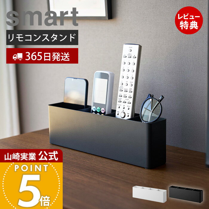 商品詳細 商品について リモコンやメガネ、文房具など置きっぱなしになりがちな小物をまとめて収納できるリモコンスタンド。定位置を決めることで、使いたいときにサッと取り出すことができます。3個の仕切り板付きで、収納する物のサイズに合わせてお好みの位置にセット可能。コンパクトサイズで限られたスペースを有効活用でき、テレビ台やデスクの上もすっきり整います。丈夫なスチール製のシンプルなデザインで、リビングや書斎など様々な場所に馴染みます。 商品名 リモコンスタンド スマート 品番 ホワイト：11130ブラック：11131 JAN ホワイト：4903208111300ブラック：4903208111317 素材 本体：スチール(粉黛塗装)、シリコーンゴム 仕切り×3：スチール(粉黛塗装)、マグネット マット：シリコーンゴム サイズ（外寸） 約幅30.1cm×奥行き5.8cm×高さ9.1cm サイズ（内寸） 約幅29.7cm×奥行き5.4cm×高さ8.7cm(仕切り未使用時) 重量 約890g 備考 完成品 ※個体差やロット・モニター環境等により、色味やサイズが若干表記と異なる場合がございます。あらかじめご了承の上ご購入下さいませ。 よく検索されるキーワード リモコンスタンド コンパクト スマホ メガネ 文房具 小物 整理 卓上収納 デスク収納 テレビ台 リビング ペン立て 仕切り付き 可動仕切り 省スペース 縦置き 整理整頓 スチール 丈夫 シンプル モダン モノトーン 管理コード: YSC02 YSC03散らかりがちなリモコンや小物をひとまとめに 見やすく整理整頓できるリモコンスタンド 散らかりがちな小物をまとめて収納 リモコンやメガネなど、置きっぱなしになりがちな小物をまとめて収納。どこに置いたかわからなくなる心配もなく、使いたいときにサッと取り出せます。 デスク周りのアイテムもすっきり収納 ペンやハサミ、定規などの文房具も収納可能。用途に合わせて整理でき、散らかりがちなデスクまわりをすっきり整えます。 マグネット式の仕切り板付き マグネット式の仕切り板付きで、用途に合わせて細かく仕分けが可能。取り外しも自由にできるため、横幅の大きい物も収納することができます。 仕切り板は3個付属。収納したい物のサイズに合わせて自由に幅を変えて、見やすく整理できます。 場所を取らないコンパクト設計 場所を取らないスリムな設計で、テレビ台やデスクの上など、限られたスペースにもすっきり設置できます。 暮らしに合わせて様々な場所で活躍 リビングのテレビ台やデスクなど、様々な場所で活躍。シンプルなデザインで、どんなインテリアにも自然に馴染みます。 耐久性に優れたスチール製 丈夫なスチール素材を使用。耐久性に優れており、長く快適にお使いいただけます。 サイズ 横幅 奥行き 高さ 約30.1cm 約5.8cm 約9.1cm カラー 山崎実業 リモコンスタンド ＞＞テーブル横リモコンラック ＞＞ペン＆リモコンラック ＞＞厚型対応ティッシュケース＆リモコンスタンド ＞＞ウォールリモコンホルダー 石こうボード壁対応 商品詳細 商品名 リモコンスタンド スマート 品番 ホワイト：11130ブラック：11131 JAN ホワイト：4903208111300ブラック：4903208111317 素材 本体：スチール(粉黛塗装)、シリコーンゴム 仕切り×3：スチール(粉黛塗装)、マグネット マット：シリコーンゴム サイズ（外寸） 約幅30.1cm×奥行き5.8cm×高さ9.1cm サイズ（内寸） 約幅29.7cm×奥行き5.4cm×高さ8.7cm(仕切り未使用時) 重量 約890g 備考 完成品 ※個体差やロット・モニター環境等により、色味やサイズが若干表記と異なる場合がございます。あらかじめご了承の上ご購入下さいませ。 ご注文・配送についてのご注意必ずお読みください 返品・交換について必ずお読みください