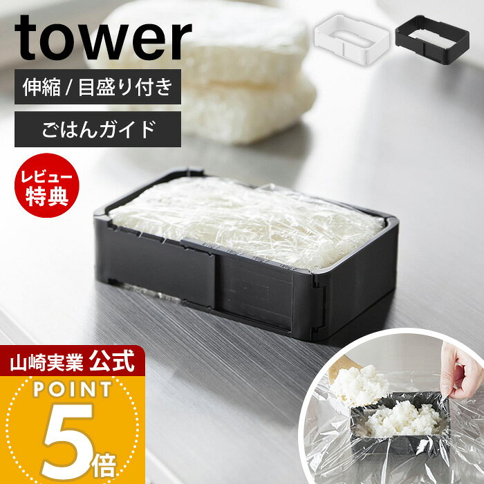 【当店限定特典付き】山崎実業 伸縮冷凍ラップごはんガイド タワー tower 公式 冷凍ごはん 冷凍ご飯 冷凍ごはんガイド 折り畳み 4段階 目盛り付き 120g 150g 180g 210g スライド 形が揃う 整頓 ホワイト ブラック 11136 11137