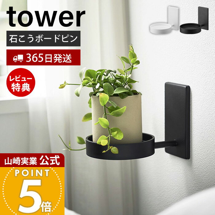 商品について 壁面を活用して観葉植物や鉢植えをおしゃれに飾れる、壁付けタイプのプランターラック。石こうボードピンや木ネジで取り付けられ、床や棚のスペースを使わずに植物をディスプレイできます。水受けトレー付きで、水やりの際に水がこぼれるのを防ぎやすく、トレーは取り外してお手入れも簡単。リビングや玄関、窓辺などに設置して、植物のある空間づくりを楽しめます。 商品詳細 商品名 壁付けプランターラック タワー 品番 ホワイト：11210ブラック：11211 JAN ホワイト：4903208112109ブラック：4903208112116 素材 本体：スチール（粉体塗装）トレー：ポリプロピレン取り付けベース×2：ABS樹脂 サイズ 約幅12.9×奥行19.2×高さ14cm 内寸 トレー：約幅11.9×奥行11.9×高さ1.2cm 重量 約370g 付属品 石こうボードピンセット（取り付けピース×4、クギ×12、キャップ×4）、木ネジ×4、取り付け付ガイド 耐荷重 4kg（静止荷重） 収納可能な植木鉢等 5号鉢（目安）※サイズや形状によっては収納できない場合があります。 取り付け可能な壁 石こうボードピン使用時：壁紙・布壁紙・ビニール壁紙貼りなどの石こうボード・薄ベニヤ 木ネジ使用時：柱・板壁(厚さ1cm以上)・プリント合板(裏側に水平にサンがある場所)・裏に下地材(間柱)が入っている壁 備考 完成品 ※個体差やロット・モニター環境等により、色味やサイズが若干表記と異なる場合がございます。あらかじめご了承の上ご購入下さいませ。 よく検索されるキーワード 鉢植えスタンド フラワーラック グリーンインテリア 壁面活用 空間演出 水受けトレー付き 植木鉢 飾り棚 リビング 玄関 窓辺 石こうボードピン 木ネジ インテリア雑貨壁面を活かして植物をディスプレイ石こうボードピンで簡単に取り付けできるプランターラック 観葉植物を壁に浮かせるラック お部屋の壁に鉢植えの観葉植物を浮かせてディスプレイできるプランターラックです。観葉植物を床や棚の上に置かず、壁面を使って飾れ、空間を有効活用しながらグリーンを楽しめます。 石こうボードピンまたは木ネジで取り付け 石こうボードピン、または木ネジでお好みの位置に取り付けが可能です。 石こうボードピンで取り付け可能な壁 壁紙・布壁紙・ビニール壁紙貼りなどの石こうボード・薄ベニヤ ※石こうボードピンを使用した場合、1セットに対して壁に1mmほどのクギ跡が6カ所あきますので、穴跡が残っても差し支えのない所に取り付けてください。 ※石こうクギは、石こうボード9.5mm以上、薄ベニヤ5mm以上に適します。 ※石こう吸音ボード・ロックウール吸音板には取り付けられません。また、しっくい・モルタル等のもろい壁・5mm以下の薄い板壁・鉄骨・コンクリート・ブロックレンガ等のかたい壁・タイルおよびタイルの目地等では使用しないでください。 ※下地材（柱・間柱・筋交い）・配線と干渉する場所には取り付けないでください。 ※ベニヤなどの木質新建材には金槌を用意してください。 木ネジで取り付け可能な壁 柱・板壁（厚さ10mm以上）・プリント合板（裏側に水平にサンがある場所）・裏に下地材（間柱）が入っている壁 ※木ネジを使用した場合、壁に4mmほどの穴があきますので、穴跡が残っても差し支えのない所に取り付けてください。 ※石こうボード・しっくい・モルタル等のもろい壁、10mm以下の薄い板壁・鉄骨・コンクリート・ブロックレンガ等のかたい壁・タイルおよびタイルの目地・薄い木枠・アルミの枠・プラスチックの枠には取り付けできません。 リビングや寝室以外に、玄関やトイレ、洗面所など、さまざまな場所の壁面に取り付けができます。 トレー付き 観葉植物を乗せたまま水やりができる水受けトレー付き。トレーは取り外しできるので溜まった水を捨てたり、丸洗いが出来てお手入れ簡単です。 スチール×ポリプロピレン製 ラック本体は頑丈なスチール製、トレーはポリプロピレン製で、耐荷重が約4kgあります。5号までの植木鉢を収納可能です。※サイズや形状によっては収納できない場合があります。 シンプルデザイン 観葉植物を引き立てるシンプルなデザイン。お部屋のインテリアの邪魔もしません。壁との間に約5.5cmのゆとりがある設計で、葉が壁に当たりにくく、広がりのある植物も飾りやすくなっています。 植物以外も 観葉植物だけでなく、一輪挿しやディフューザー、Bluetoothのミニスピーカーなどを置くことができます。 サイズ 横幅 奥行き 高さ 約12.9cm 約19.2cm 約14cm カラー 山崎実業 プランター収納 ＞＞ウォールハンギンググリーンフック タワー 石こうボード壁対応 ＞＞キャスター付きプランタースタンド 2段 タワー ＞＞天井から吊り下げできるプランターフック 石こうボード壁対応 タワー ＞＞目隠しプランターワゴン タワー 商品詳細 商品名 壁付けプランターラック タワー 品番 ホワイト：11210ブラック：11211 JAN ホワイト：4903208112109ブラック：4903208112116 素材 本体：スチール（粉体塗装）トレー：ポリプロピレン取り付けベース×2：ABS樹脂 サイズ 約幅12.9×奥行19.2×高さ14cm 内寸 トレー：約幅11.9×奥行11.9×高さ1.2cm 重量 約370g 付属品 石こうボードピンセット（取り付けピース×4、クギ×12、キャップ×4）、木ネジ×4、取り付け付ガイド 耐荷重 4kg（静止荷重） 収納可能な植木鉢等 5号鉢（目安）※サイズや形状によっては収納できない場合があります。 取り付け可能な壁 石こうボードピン使用時：壁紙・布壁紙・ビニール壁紙貼りなどの石こうボード・薄ベニヤ 木ネジ使用時：柱・板壁(厚さ1cm以上)・プリント合板(裏側に水平にサンがある場所)・裏に下地材(間柱)が入っている壁 備考 完成品 ※個体差やロット・モニター環境等により、色味やサイズが若干表記と異なる場合がございます。あらかじめご了承の上ご購入下さいませ。 ご注文・配送についてのご注意必ずお読みください 返品・交換について必ずお読みください