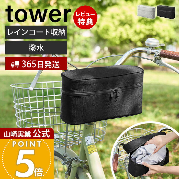 【365日出荷&当店限定特典付き】 山崎実業 レインコート収納バッグ タワー 自転車...