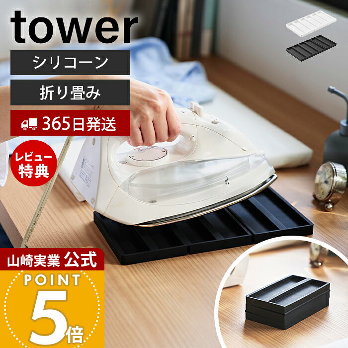 商品詳細 商品について 熱いアイロンを一時置きできる便利なシリコーン製アイロンマットです。アイロン掛け中の置き場所に困る場面でも、熱いまま安心して置くことができ、作業をスムーズに行えます。耐熱温度約220℃のシリコーン素材を使用し、滑りにくく安定して使用できます。一般的なアイロンに対応した広々サイズで、卓上でのアイロン作業にも便利。使用後は折り畳んで約1/3サイズまでコンパクトにでき、引き出しなどへ省スペースに収納できます。 商品名 折り畳みシリコーンアイロンマット タワー 品番 ホワイト：11381ブラック：11382 JAN ホワイト：4903208113816ブラック：4903208113823 　 素材 本体：シリコーンゴム サイズ 使用時：約幅13.6×奥行25.3×高さ1.3cm 収納時：約幅13.6×奥行8.4×高さ4.1cm 重量 約185g 耐熱温度 耐熱温度：約220℃耐冷温度：約-40℃ 備考 完成品 ※個体差やロット・モニター環境等により、色味やサイズが若干表記と異なる場合がございます。多少の誤差は許容範囲となりますので、あらかじめご了承の上ご購入下さいませ。 よく検索されるキーワード アイロン置き アイロンマット アイロン収納 洗濯用品収納 ホルダー 省スペース収納 リビング デスク テーブル 洗濯物 高温 おりたたみ たためる シリコン シンプル 便利 ヤマザキ実業 ヤマジツ yamazaki熱いアイロンをそのまま一時置きできるシリコーン製マット。使わないときは折りたたんでコンパクトに収納できます。 使用中のアイロンの一時置きに アイロン掛け中の一時置きに便利なシリコーン製マット。洋服を移動したりする際に、熱いまま一時置きできて、日々のアイロン掛けが快適になります。 耐熱性に優れたシリコーン製 耐熱温度約220℃と高熱に強いシリコーンを使用しています。また、摩擦によりテーブルの上で滑りにくく、安心してご使用いただけます。 一般的なアイロンに対応 一般的なアイロンに対応する広々とした面と程よい厚みでアイロンをしっかり支えます。 使わない時はコンパクトに畳める 折り畳むと奥行が約1/3のサイズになり、省スペースで収納できます。引き出しなどにもすっきり収納できるコンパクトサイズです。 卓上で使える テーブルの上に置いて使用できるので、日常使いにぴったりです。 サイズ 横幅 奥行き 高さ 約13.6cm 約25.3cm 約1.3cm カラー 山崎実業 アイロン関連アイテム ＞＞北欧風 暮らしの定番 アイロン収納マット ＞＞北欧風 暮らしの定番 折り畳みアイロンマット ＞＞人体型スチールメッシュアイロン台 タワー ＞＞アイロンミトン タワー ＞＞卓上脚付き平型アイロン台 タワー ＞＞スチームアイロン収納ケース タワー 商品詳細 商品名 折り畳みシリコーンアイロンマット タワー 品番 ホワイト：11381ブラック：11382 JAN ホワイト：4903208113816ブラック：4903208113823 　 素材 本体：シリコーンゴム サイズ 使用時：約幅13.6×奥行25.3×高さ1.3cm 収納時：約幅13.6×奥行8.4×高さ4.1cm 重量 約185g 耐熱温度 耐熱温度：約220℃耐冷温度：約-40℃ 備考 完成品 ※個体差やロット・モニター環境等により、色味やサイズが若干表記と異なる場合がございます。多少の誤差は許容範囲となりますので、あらかじめご了承の上ご購入下さいませ。 ご注文・配送についてのご注意必ずお読みください 返品・交換について必ずお読みください