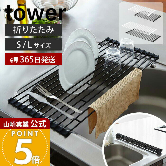 乐天商城 - 【365日出荷】山崎実業 折り畳み水切りラック L S タワー tower 公式 水切りかご 水切りラック 折りたたみ 収納 トレー コンパクト 省スペース 水切り ディッシュラック シンプル シンク上 7835 7836 7837