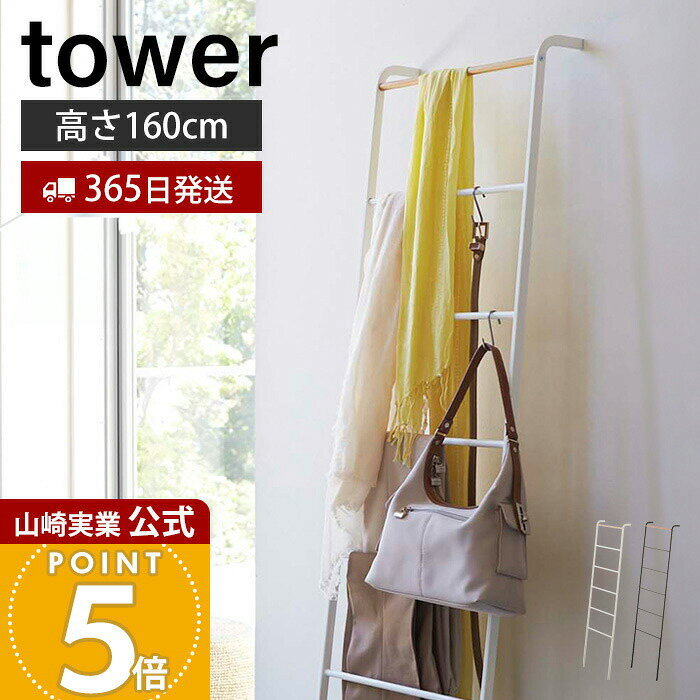 Rakuten - 【365日出荷】山崎実業 ラダーハンガー タワー tower 公式 コートハンガー ラック ラダーラック ハシゴ はしご 立て掛けハンガー 服掛け 鞄 ストール マフラー ブラック ホワイト 2812 2813 タワーシリーズ