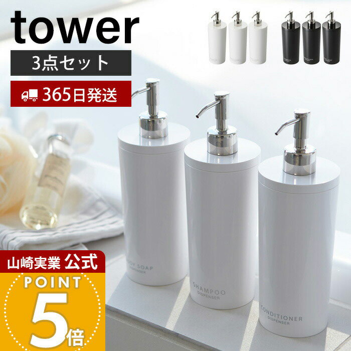 Rakuten - 【365日出荷】山崎実業 ツーウェイディスペンサー タワー ラウンド tower 公式 詰め替えボトル ディスペンサー 同色3点セット 詰め替え用パック ボトル シャンプー コンディショナー ホワイト 2928