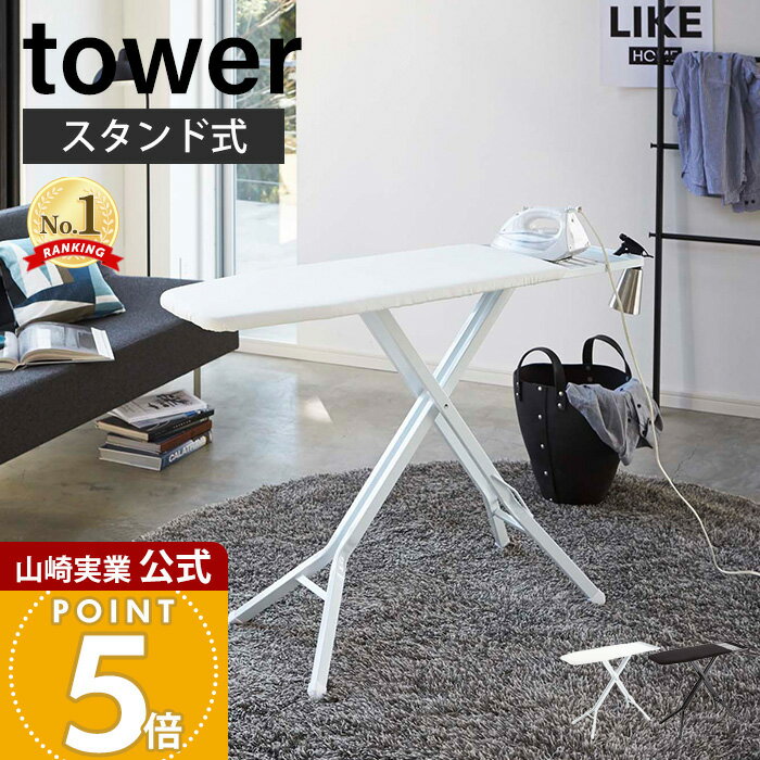 山崎実業 スタンド式アイロン台 タワー tower 公式 立て掛け 折りたたみ フォール...