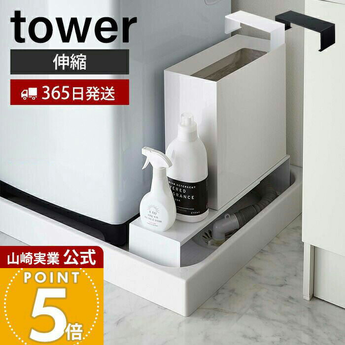 【365日出荷】山崎実業 洗濯機横 タワー tower 公式 伸縮 洗濯機隙間ラック 排水口上ラック 洗濯機横 排水口 排水溝 ラック ランドリー 目隠し 置くだけ 洗濯機 ランドリー用品 防水パン 4338 4339 yamazaki