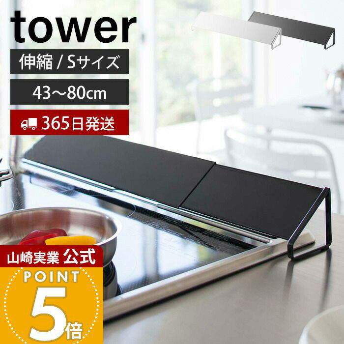 【365日出荷】山崎実業 排気口カバー タワー tower 公式 Sサイズ 伸縮 45〜82cm ガスコンロ IHクッキングヒーター 対応 油はね ガード 洗える コンロ奥カバー グリル 置くだけ キッチン用品 2454 yamazaki