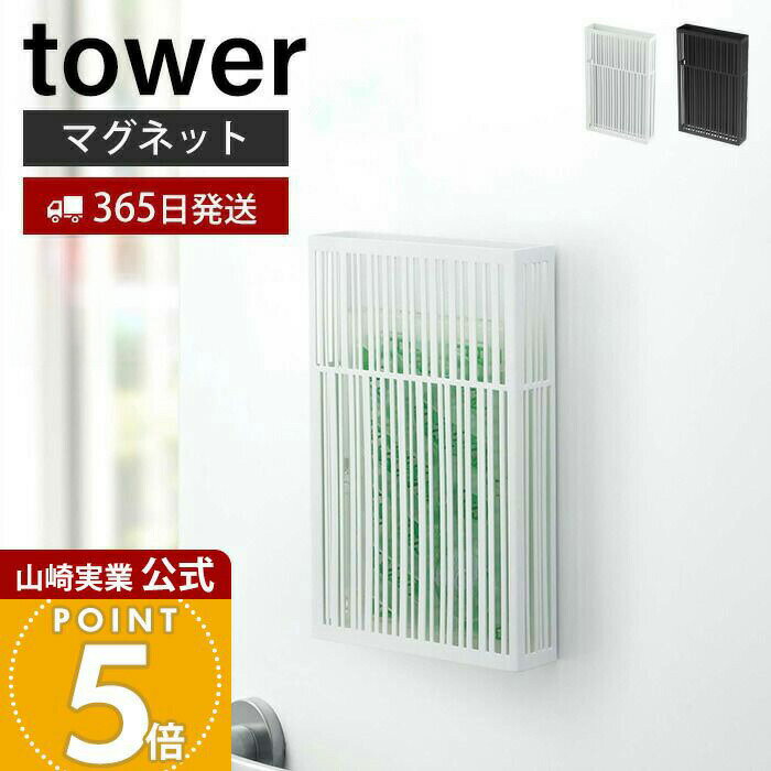 【365日出荷】山崎実業 虫除けプレートカバー タワー 虫除け ケース 虫除けカバー おしゃれ 吊り下げタイプ 玄関 屋外 虫よけ 吊るす マグネット ブラック モノトーン 収納 tower 公式 3874 3875 yamazaki