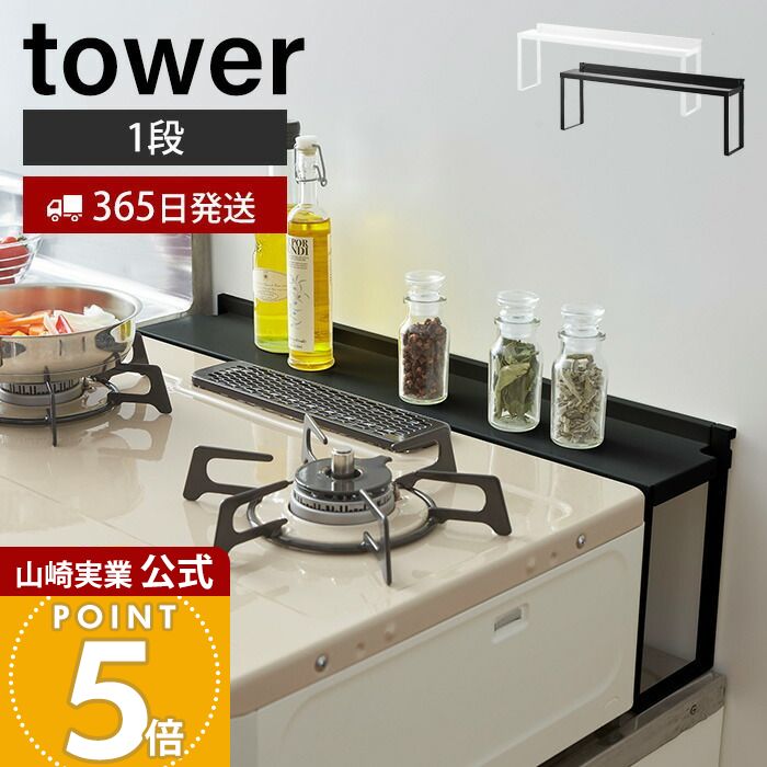 【365日出荷】山崎実業 コンロ奥隙間ラック タワー tower 公式 デッドスペース 油はね 汚れ防止 ガスコンロ コンロ周り コンロ奥 隙間ラック キッチン収納 キッチンラック 便利 ホワイト ブラック yamazaki