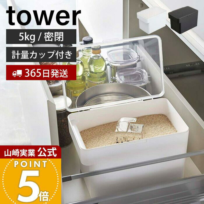 Rakuten - 【365日出荷】山崎実業 密閉 シンク下 米びつ 5kg 計量カップ付き タワー tower 公式 おしゃれ 米櫃 ライスストッカー 密閉容器 パッキン 保存容器 酸化 湿気防止 キッチン収納 3377 3378 タワーシリーズ