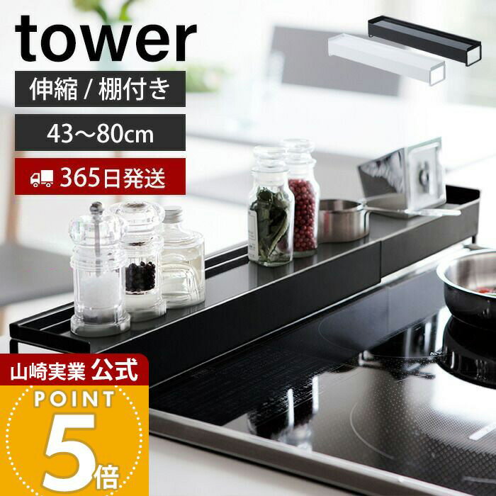 乐天商城 - 【365日出荷】山崎実業 棚付き伸縮排気口カバー タワー tower 公式 棚付き 伸縮 コンロカバー コンロ奥 44〜82cmに伸縮 汚れ防止 油汚れ 置くだけ 調味料ラック IH対応 グリル キッチン収納 yamazaki
