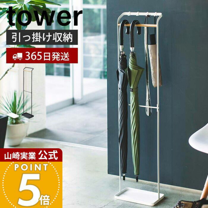 Rakuten - 【365日出荷】山崎実業 引っ掛けアンブレラスタンド タワー tower 公式 おしゃれ スリム 傘スタンド 傘立て かさ立て 傘立 傘たて かさたて 長傘 折りたたみ傘 靴べら 受け皿付き 玄関収納 3862 3863 yamazaki