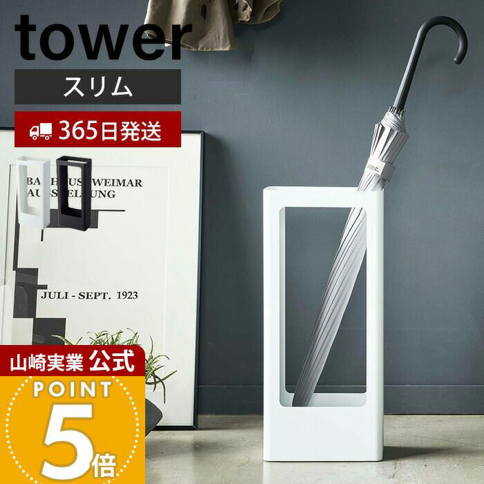 乐天商城 - 【365日出荷】山崎実業 スリムかさたて タワー tower 公式 省スペース 傘スタンド 傘立て かさ立て カサ立て 傘立 傘たて アンブレラスタンド 長傘 日傘 受け皿付き 来客 玄関収納 ホワイト ブラック 4928 4929