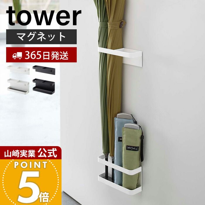Rakuten - 【365日出荷】山崎実業 マグネット アンブレラスタンド タワー tower 公式 セパレート 仕切り 省スペース スリム 磁石 扉 傘スタンド 傘立て かさ立て 傘立 傘たて 長傘 折りたたみ傘 日傘 ホワイト ブラック