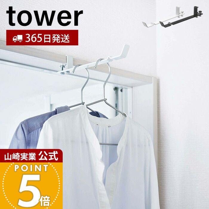 【365日出荷】山崎実業 ランドリー室内干しハンガー タワー tower 公式 室内干し 室内ハンガー 一時干し 浴室扉 部屋干し ドア 鴨居 鴨居フック 洗面所 脱衣所 コンパクト収納 省スペース 雨 ホワイト ブラック