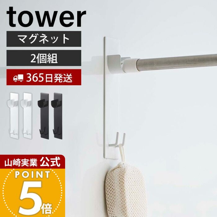 Rakuten - 【365日出荷】山崎実業 マグネット バスルーム 物干し竿ホルダー 2個組 タワー tower 公式 物干し 室内干し 浴室物干し ホルダーラック ポールホルダー 浴室乾燥 磁石 フック 引っ掛け 4915 4916 yamazaki
