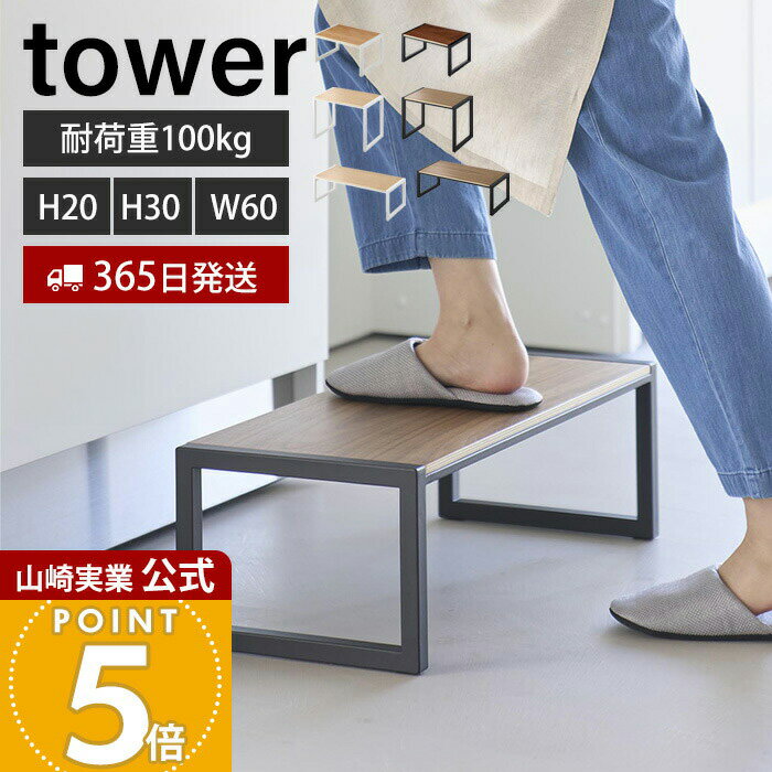 【365日出荷】山崎実業 踏み台 タワー tower 公式 H30 W60 ステップ台 踏台 おしゃれ 玄関スツール 子供 脚立 ステップ 高さ20cm 30cm 幅60cm 耐荷重100kg 腰掛け 木目 洗面台 キッチン 5158 5159 10123 10125