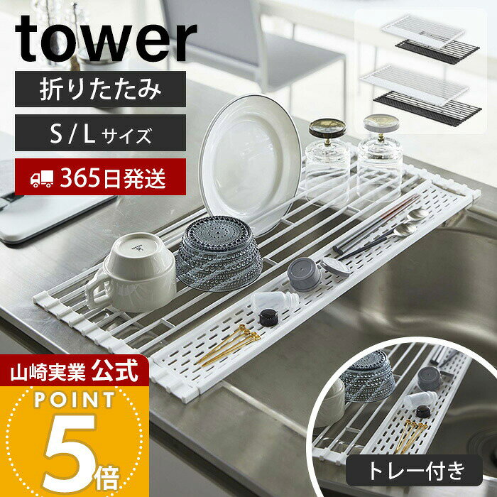 Rakuten - 【365日出荷】山崎実業 折り畳み 水切り シリコントレー付き L S タワー tower 公式 折りたたみ 折り畳める水切り シンクに渡せる たためる 丸める 水切りトレー シリコン ホワイト 5054 5055 5057 yamazaki