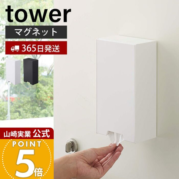 【365日出荷】山崎実業 ツーウェイマスク収納ケース タワー tower 公式 マスクケース マスク入れ マスクディスペンサー 収納 マグネット 磁石 玄関 リビング ボックス スリム 玄関ドア 4954 4955 yamazaki