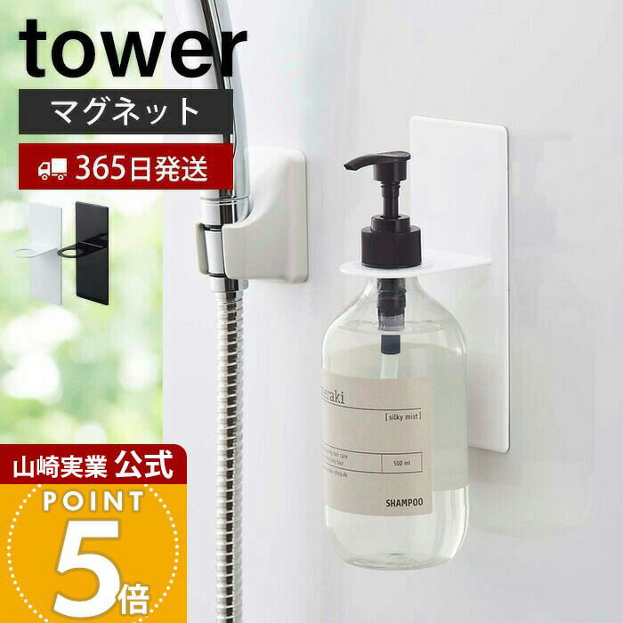 【365日出荷】山崎実業 マグネットバスルームディスペンサーホルダー タワー tower 公式 浴室 ボトルホルダー 磁石 シャンプーボトル ソープポンプ アルコールボトル ホルダー ホワイト 4867 4868 yamazaki