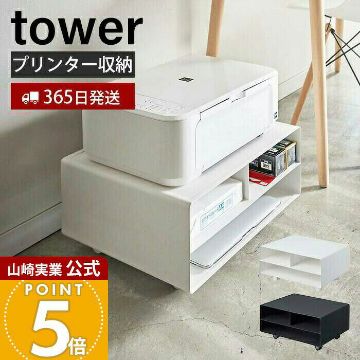 【365日出荷】山崎実業 ツーウェイプリンター収納ラック タワー tower 公式 キャスター付き スチール プリンター台 プリンターワゴン 印刷用紙 インク 電話台 FAX台 デスク周り 4348 4349 yamazaki
