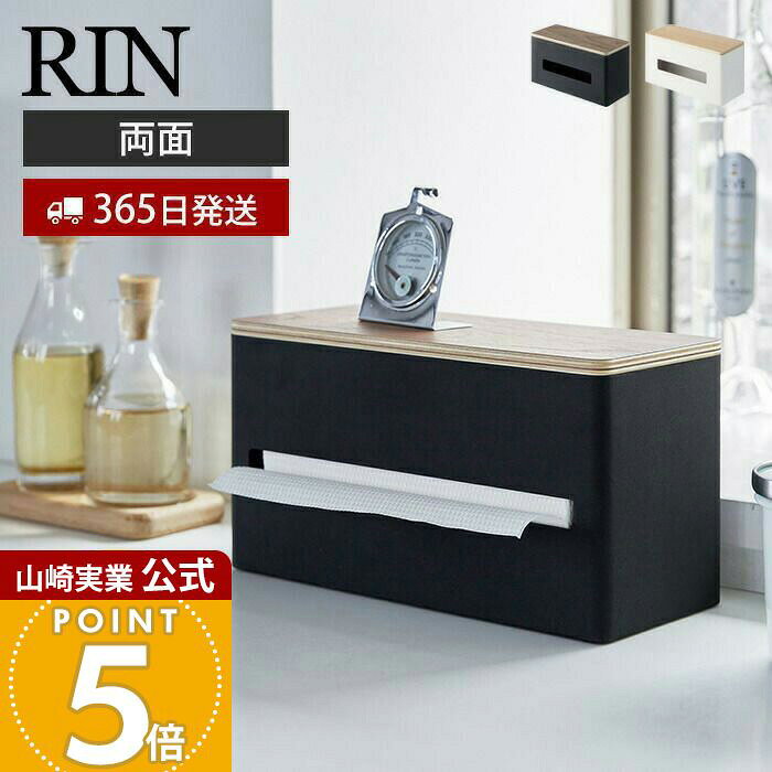 Rakuten - 【365日出荷】山崎実業 両面ティッシュケース RIN 公式 リン ティッシュボックス ペーパーディスペンサー 蓋付き キッチンペーパーケース 収納 キッチン リビング ウッド 木目 ブラウン ナチュラル 4765 4766