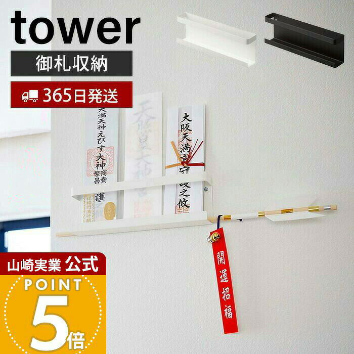 【365日出荷】山崎実業 神札ホルダー タワー tower 公式 神札 お札 神棚 破魔矢 壁掛け お札入れ お札立てお札差し 神社 参拝 初詣 神道 祈念 収納 棚 モノトーン インテリア モダン ホワイト ブラック 5024 5025