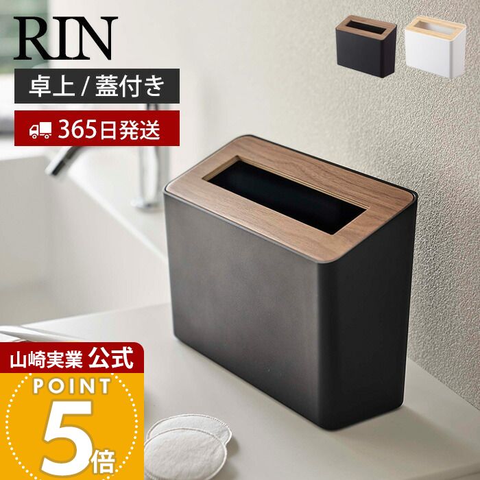 【365日出荷】山崎実業 蓋付き卓上ゴミ箱 リン RIN 公式 ゴミ箱 卓上ゴミ箱 ふた付き ダストボックス ..