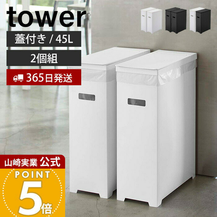 乐天商城 - 【365日出荷】山崎実業 スリム蓋付きゴミ箱 タワー 2個組 45L ゴミ袋用 tower 公式 35L 45リットル 分別 2個セット ダストボックス ごみ箱 ポリプロピレン トラッシュカン 高さ調節 5205 5206 5332