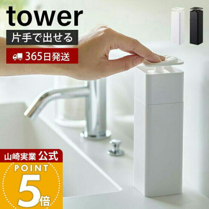 【365日出荷】山崎実業 片手で出せるディスペンサー タワー tower 公式 ディスペンサー 詰め替えボトル 片手 押すだけ 食器用洗剤 台所洗剤 化粧水 消毒液 アルコール ボトル スリム 5213 5214 yamazaki