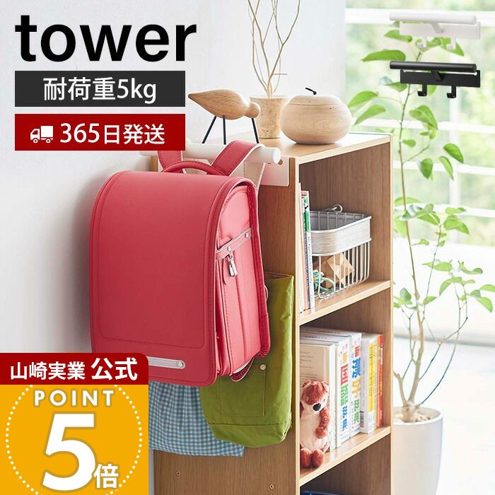 【365日出荷】山崎実業 カラーボックス横 ランドセル&リュック ハンガー タワー tower 公式 ランドセル..