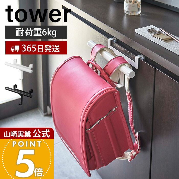 【365日出荷】山崎実業 下駄箱扉 ランドセル&リュック ハンガー タワー tower 公式 おしゃれ ランドセ..