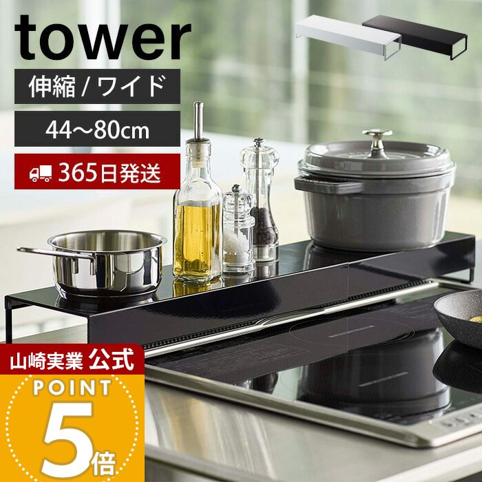 Rakuten - 【365日出荷】山崎実業 奥行ワイド棚付き伸縮排気口カバー タワー tower 公式 コンロカバー コンロ奥 46〜82cm 伸縮 汚れ防止 油汚れ 置くだけ 調味料ラック IH対応 グリル ホワイト 5248 5249 yamazaki
