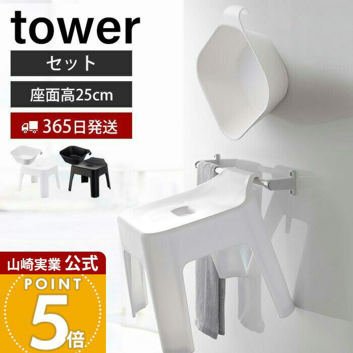 Rakuten - ヒルナンデスで紹介！【365日出荷】山崎実業 引っ掛け風呂イス+マグネット&引っ掛け湯おけ タワー セット tower 公式 バスチェア 風呂椅子 風呂いす 洗面器 手桶 浮かせる 衛生的 フック バスグッズ ブラック 5378 5383 5379 5384
