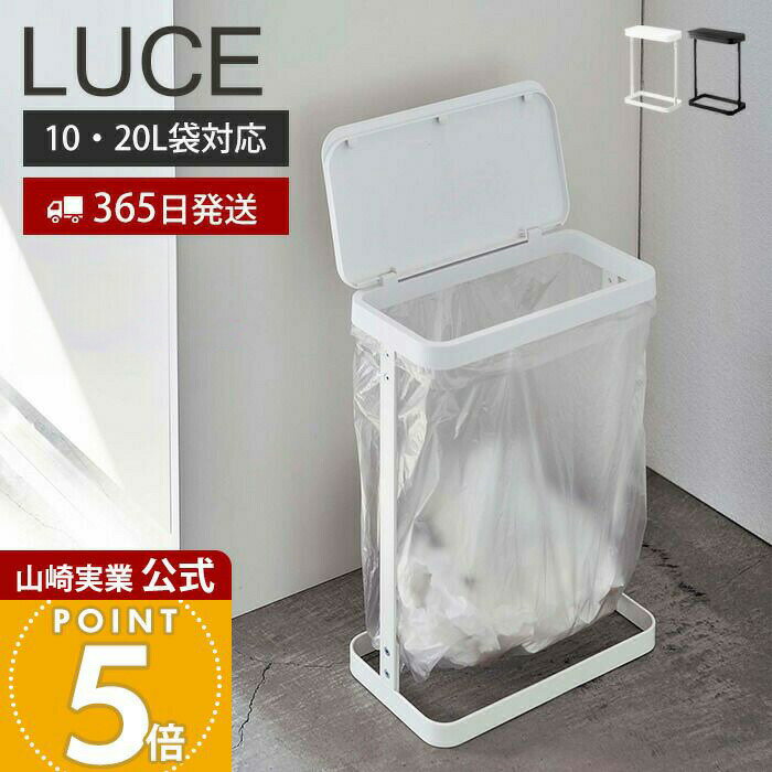 【365日出荷】山崎実業 ゴミ袋ホルダー ルーチェ スリム LUCE 公式 ふた付き 省スペース ゴミ箱 トラッ..