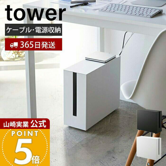 Rakuten - 【365日出荷】山崎実業 キャスター付きケーブル収納ラック タワー tower 公式 デスク下 ケーブル収納 ボックス 大型 スリム 電源タップ ハードディスク コードケース 収納 キャスター 放熱製 5403 5404