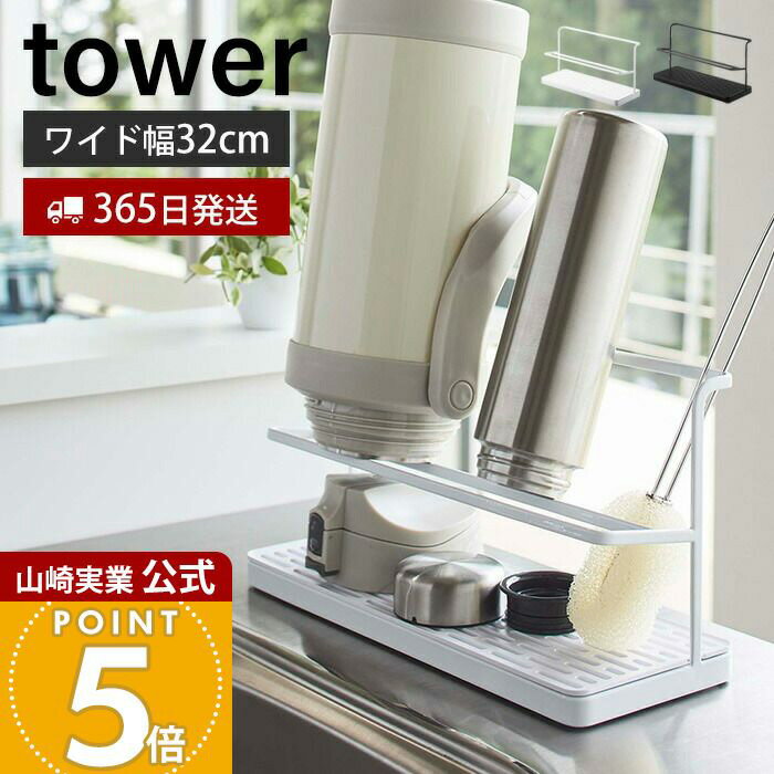 Rakuten - 【365日出荷】山崎実業 ワイドジャグボトルスタンド タワー tower 公式 水切り マグ ボトル 水筒 哺乳瓶 シンプル タンブラー ボトルスタンド スタンド 水切りかご キッチン収納 ホワイト ブラック 5409 5410