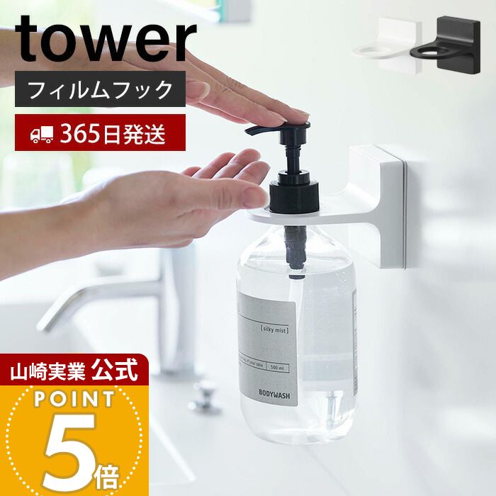 【365日出荷】山崎実業 フィルムフック ディスペンサーホルダー タワー tower 公式 浮かせる収納 浴室 洗面台 洗面所 ボトルホルダー ボディソープ シャンプー コンディショナー ホワイト 5345 5346 yamazaki