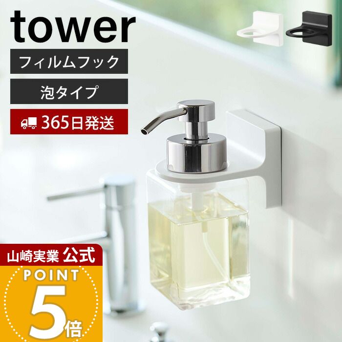 【365日出荷】山崎実業 フィルムフック ディスペンサーホルダー 泡タイプ タワー tower 公式 浮かせる収納 浴室 洗面台 洗面 ボトルホルダー ボディソープ 泡ハンドソープ ソープポンプ 5347 5348 yamazaki