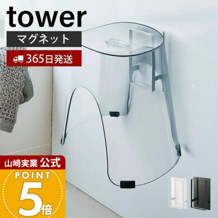 【365日出荷】山崎実業 マグネットツーウェイバスルーム風呂椅子ホルダー タワー tower 公式 バスチェア 風呂いす ホルダー フック マグネット 磁石 浮かせる 引っ掛ける 収納 壁面 シンプル 5395 5396