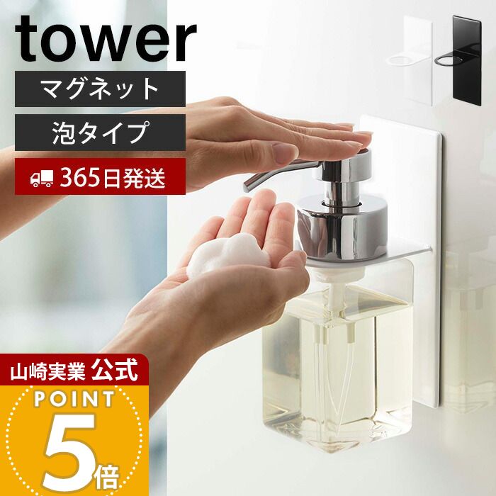 【365日出荷】山崎実業 マグネットディスペンサーホルダー 泡タイプ タワー tower 公式 浮かせる収納 浴室 ボトルホルダー 磁石 ボディソープ 泡ハンドソープ ソープポンプ バスグッズ 5226 5227 yamazaki