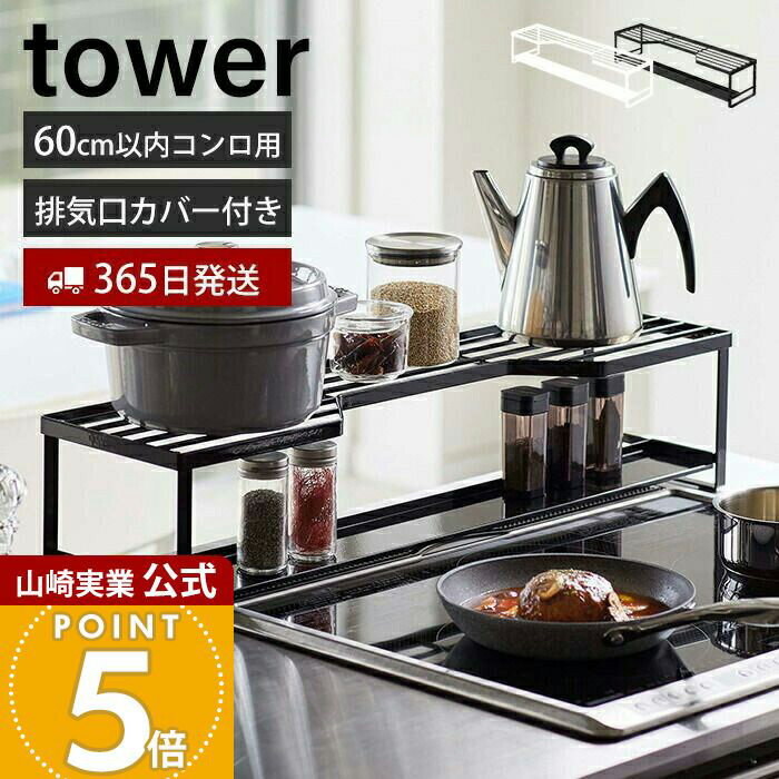【365日出荷】山崎実業 コンロ奥ラック 排気口カバー付 60cmコンロ用 タワー tower 公式 コンロカバー ..