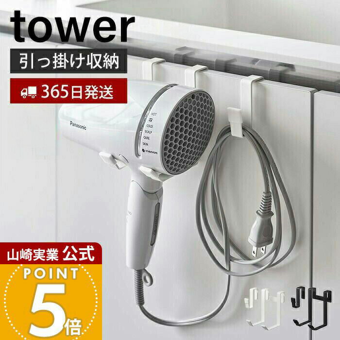 Rakuten - 【365日出荷】山崎実業 ドライヤーハンガー タワー tower 公式 ドライヤーホルダー スタンド フック コード収納 浮かせる収納 洗面所 脱衣所 バスルーム 片付け 整理 整頓 ホワイト ブラック 5385 5386