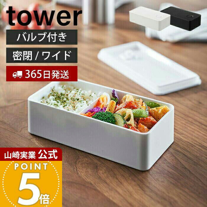 Rakuten - 【365日出荷】山崎実業 バルブ付き 密閉 ランチボックス ワイド タワー tower 公式 500ml 弁当箱 仕切り 洗える パッキン付き 食洗機 電子レンジ 対応 保存容器 密閉容器　ストッカー 食材 5471 5472 yamazaki