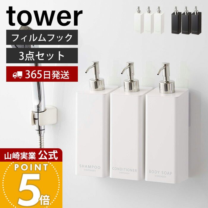 【365日出荷】[セット] 山崎実業 フィルムフックツーウェイディスペンサー シャンプー コンディショナー ボディソープ 3点セット タワー tower 公式 詰め替え ボトル 浴室 お風呂 5360 5362 5364 yamazaki