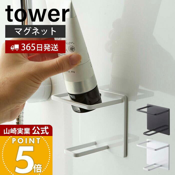 乐天商城 - 【365日出荷】山崎実業 マグネットバスルームチューブ&ボトルホルダー M タワー tower 公式 バスルーム 浴室 マグネット 浮かせる 収納 洗顔 シャンプー ボディソープ ぬめり防止 ホワイト 5503 5504